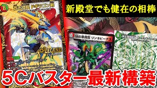 【デュエマ：対戦】新殿堂でも相変わらず５Ｃバスターを使い続ける男の最新構築