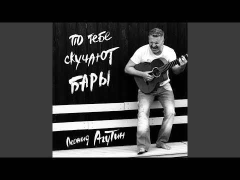 Video thumbnail for По тебе скучают бары (The bars miss you)