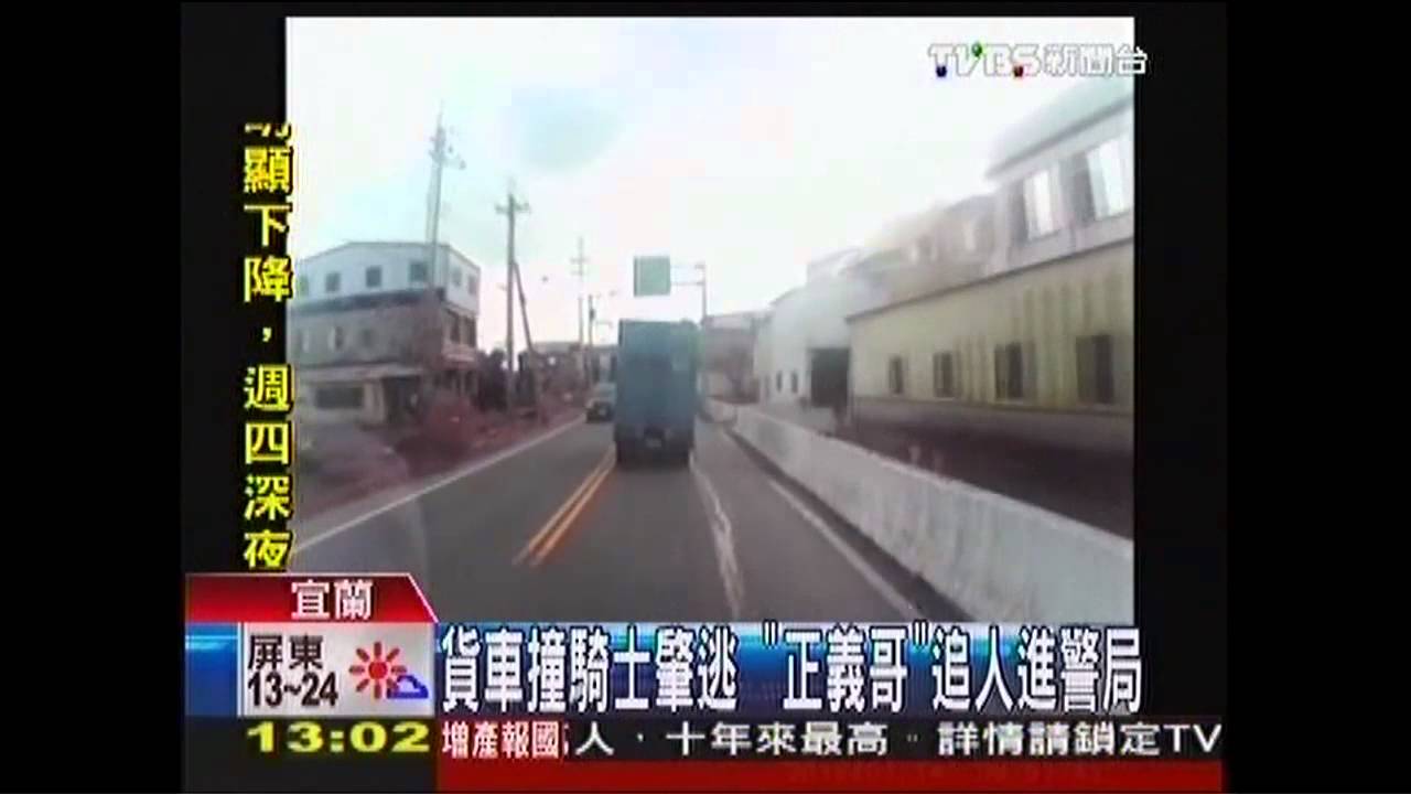 貨車撞騎士肇逃　「正義哥」追人進警局