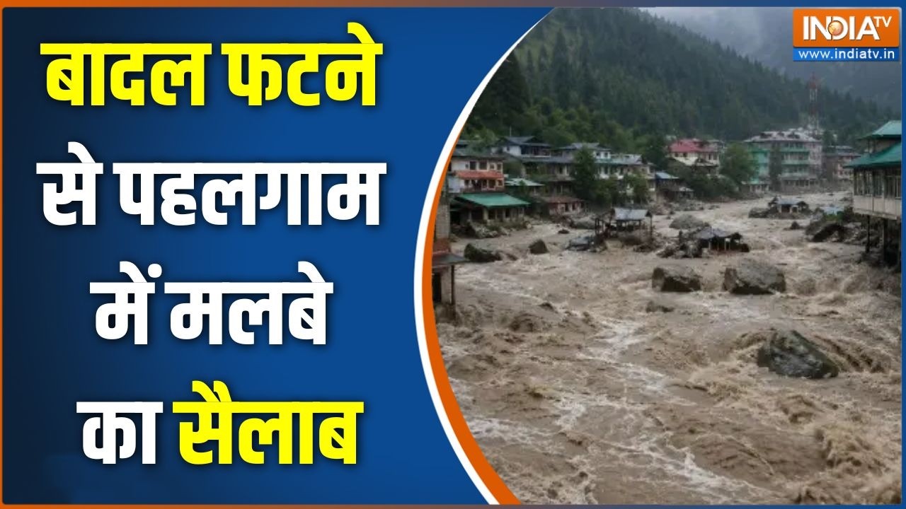 Pahalgam Cloudburst : बादल फटने से पहलगाम में मलबे का सैलाब | Jammu News Updates