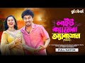 লাইট ক্যামেরা অ্যাকশন নাটক Light Camera Action Farhan 