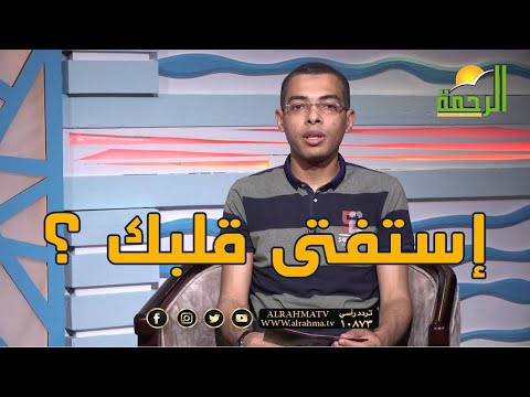 إستفتي قلبك برنامج مع الشباب مع دكتور محمود نصر والشيخ جميل فؤاد
