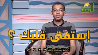 إستفتي قلبك برنامج مع الشباب مع دكتور محمود نصر والشيخ جميل فؤاد