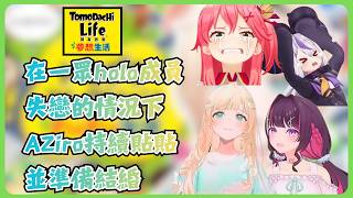 在失戀的人面前放閃的AZiro太可惡了！麻煩多來一點！【風真いろは/ホロライブ/風真伊呂波/Hololive】