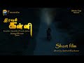 IRAVU KANNI Tamil Short Film Horror Directed By Satheesh Kumar