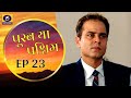 Purab Ya Paschim पूरब या पश्चिम Ep 23
