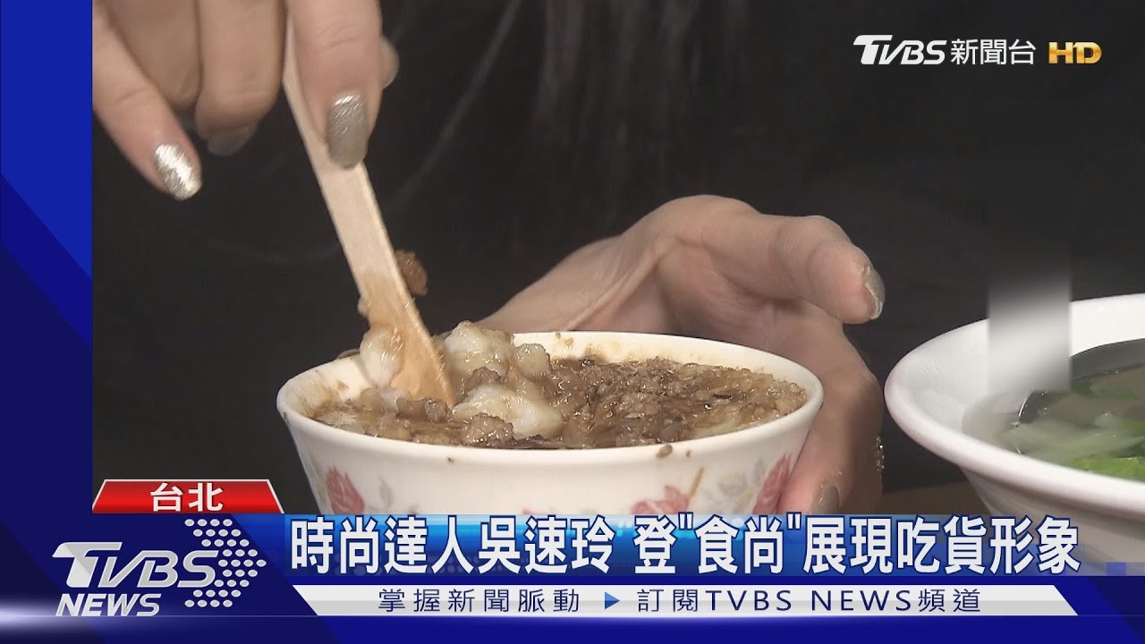 時尚達人吳速玲　登「食尚」展現吃貨形象