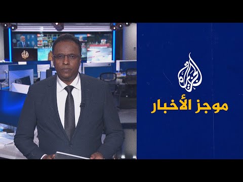 موجز الأخبار الخامسة صباحا 06 04 2023