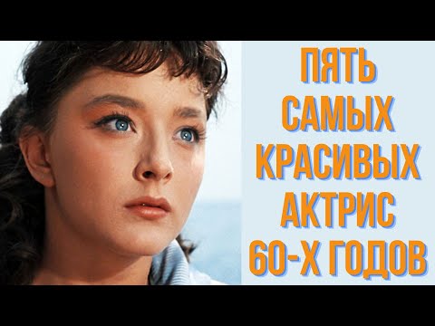 Пять самых красивых актрис 60 х годов