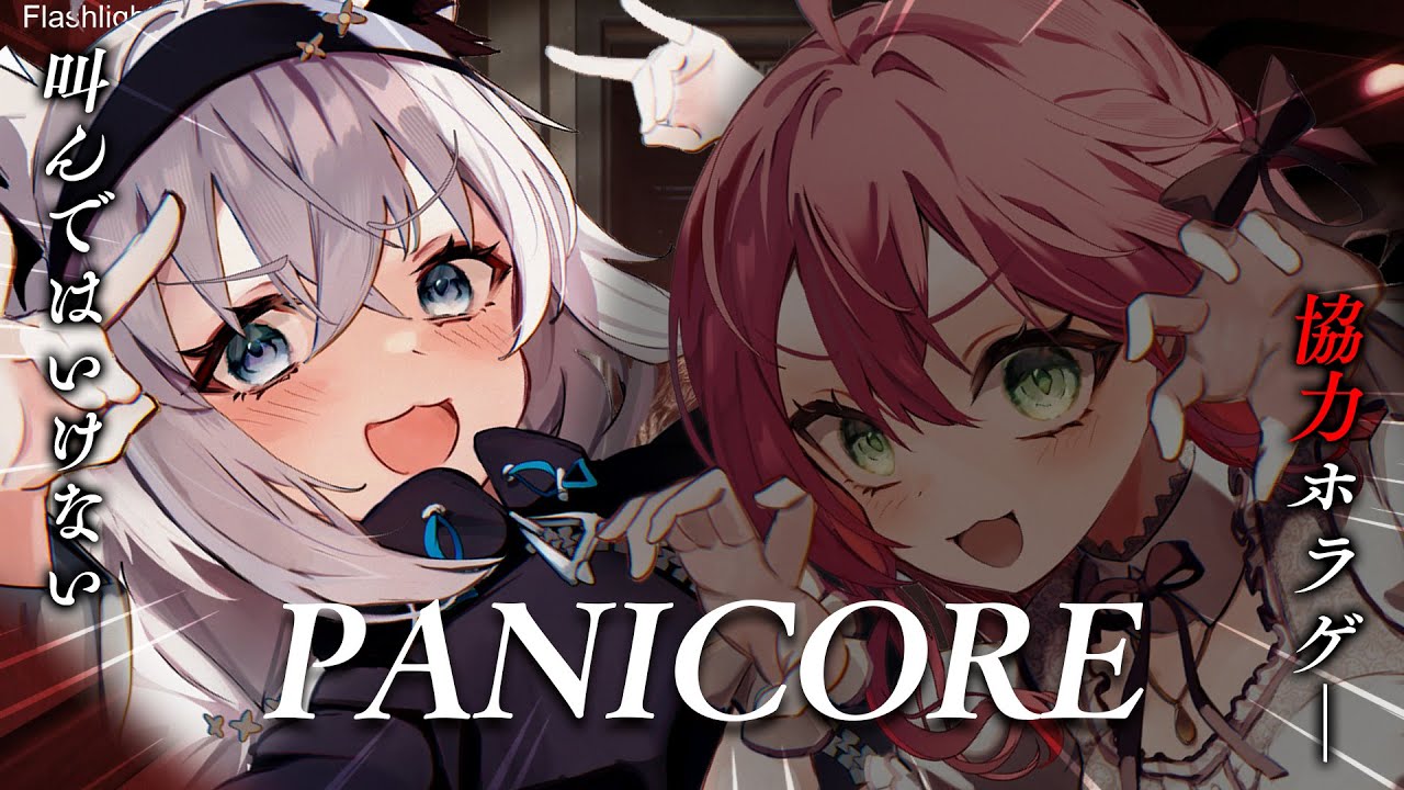 【 PANICORE】#フブみこさん 叫んだらYABAI！？脱出ホラーゲーム【ホロライブ/白上フブキ】