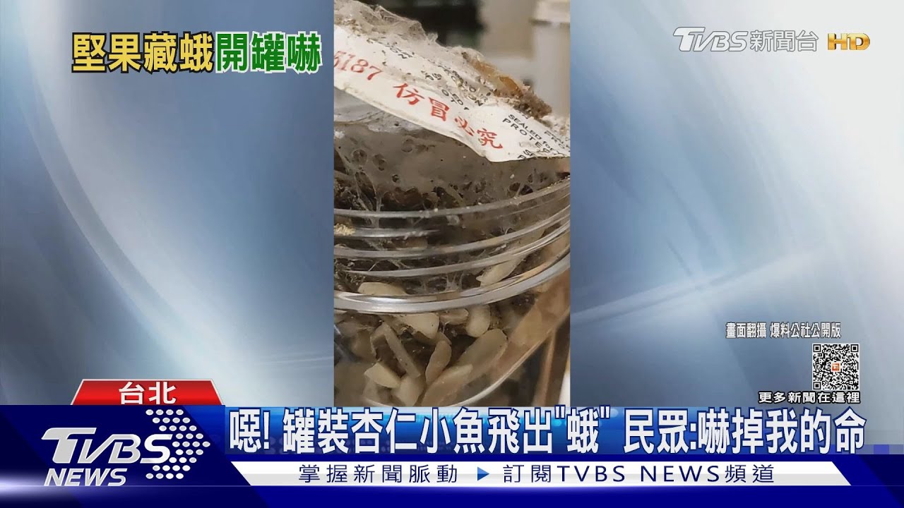 噁！罐裝杏仁小魚飛出「蛾」　民眾：嚇掉我的命