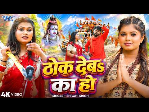 ठोक देब का हो — watch video