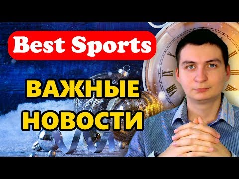Best Sports Важные новости про обновление, а так же свежая выплата с проекта!
