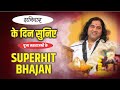 LIVE आज शनिवार के दिन प्रातःकाल सुनिए पू�