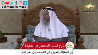 380/127 رأي المعتزلة والخوارج في الشفاعة لمن دخل النار- شرح مختصر العقيدة مجزء - الشيخ عثمان الخميس