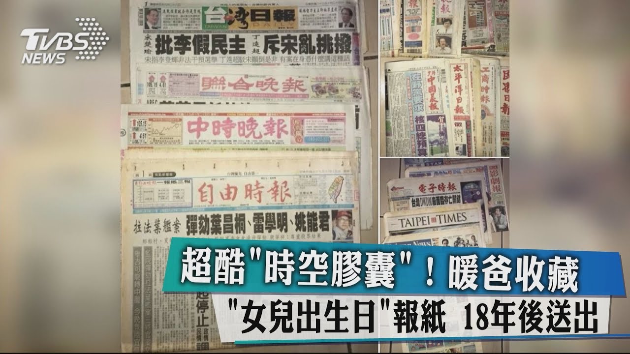 時空膠囊!暖爸收藏「女兒出生日」報紙 18年後送出