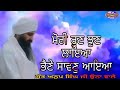 Mori Run Jhun Laya ਭੈਣੇ ਸਾਵਣੁ ਆਇਆ Sant Anoop Singh Ji Una Wale