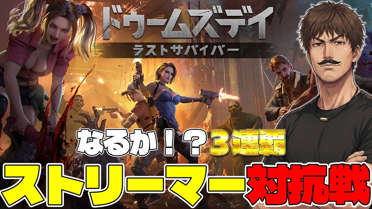 ✨本日最終日✨ ３連覇なるか！？イベント終了（18:00)まで配信！【ドゥームズデイ ラストサバイバー】