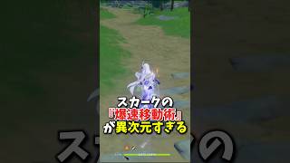 【原神】スカークの裏技「爆速移動術」がやばすぎる！！【Genshin Impact】 #原神 #genshinimpact #スカーク #げんしん
