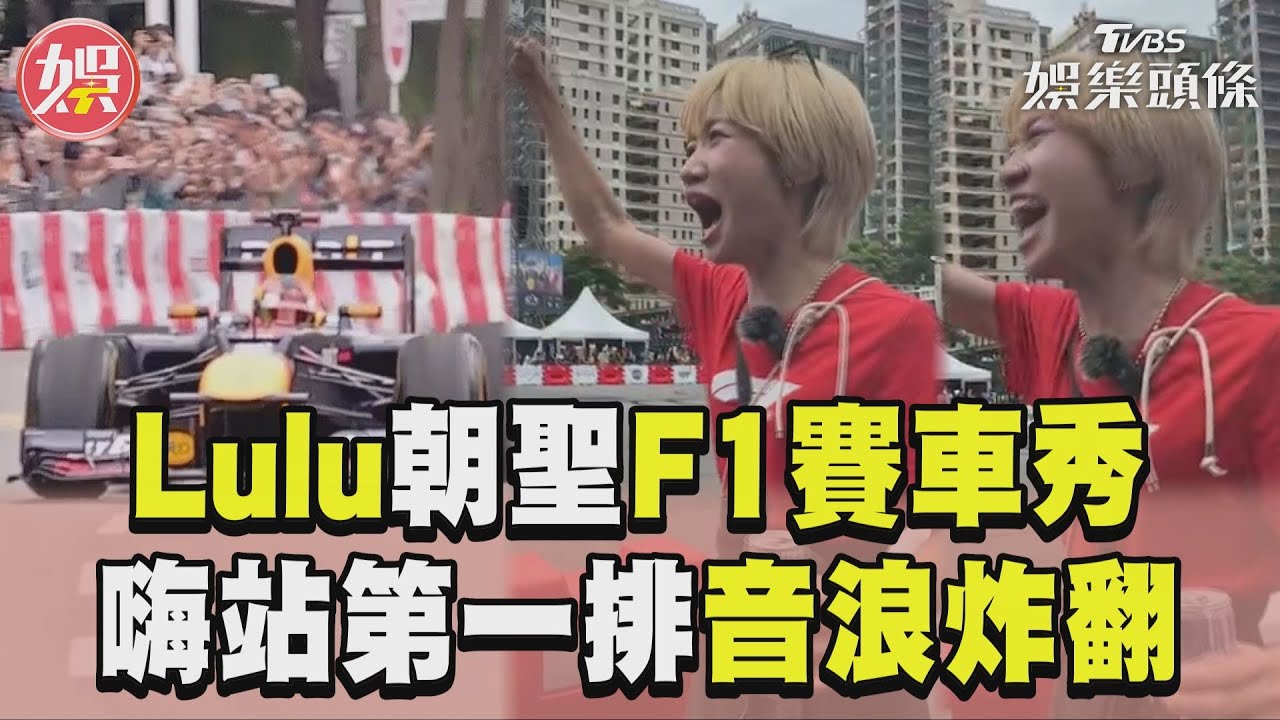 Lulu「耳膜破裂」超嗨!現身台中F1賽車展演 近距離感受風速