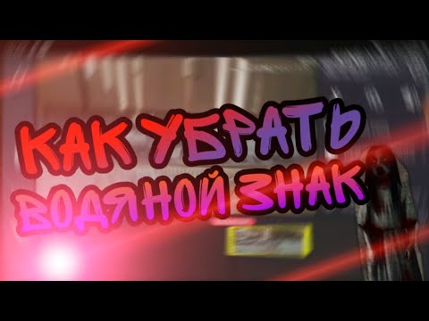 Как убрать водяной знак в KINEMASTER