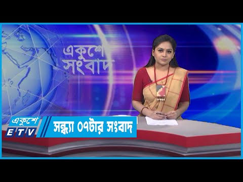 07 PM News || সন্ধ্যা ০৭টার সংবাদ || 12 April 2022