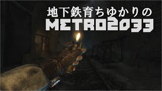 地下鉄育ちゆかりの METRO 2033 第閑話 ~足跡~