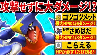 ゴツメと鮫肌で大ダメージを与えるガブリアスのコンボがキモすぎる【ポケモンチャンピオンズ】