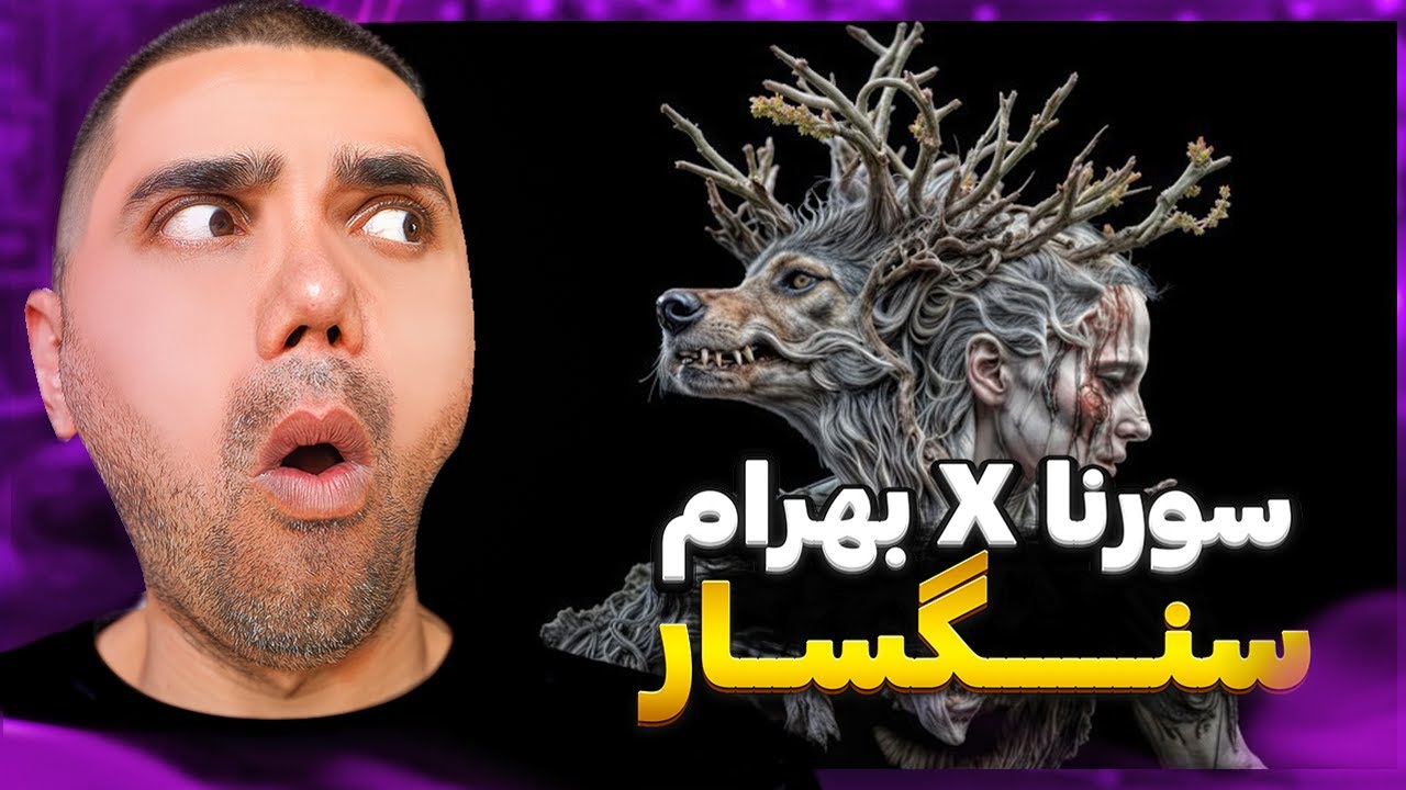 Sorena X Bahram - Sangsar "REACTION" | ری اکشن سنگسار - سورنا و بهرام