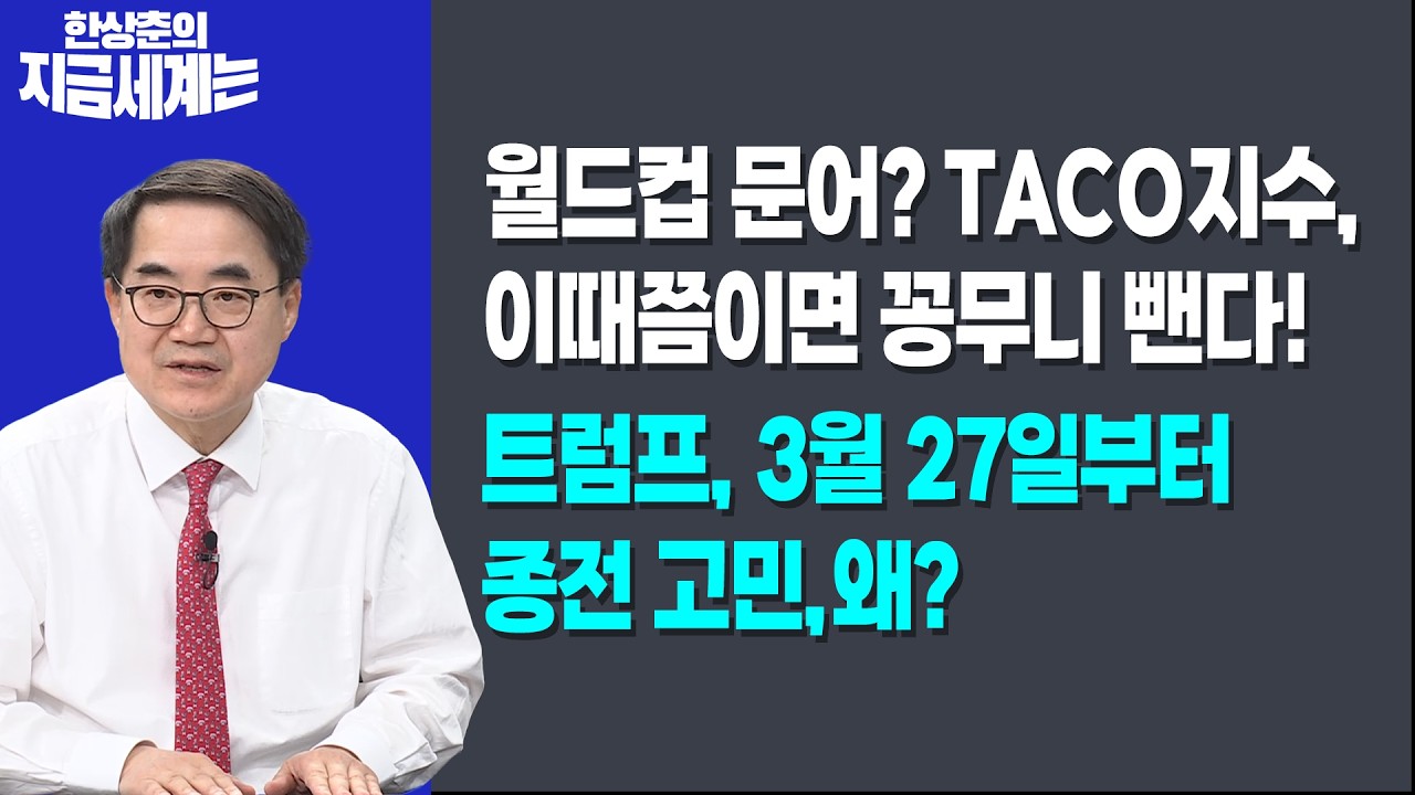 월드컵 문어? TACO지수, 이때쯤이면 꽁무니 뺀다!ㅣ트럼프, 3월 27일부터 종전 고민,왜?ㅣ한상춘 한국경제신