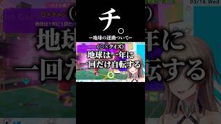 地球の運動について【にじさんじ】【切り抜き】