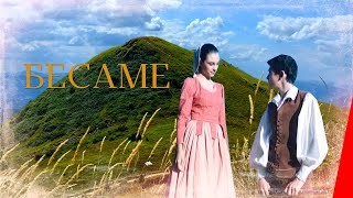 Бесаме (1989)