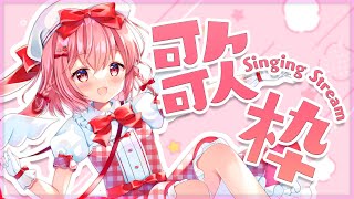 【歌枠 / Singing】いっぱい歌いたい！！！【#苺咲べりぃ/Vtuber】 -  Singing Stream