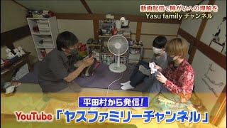 【自閉症】動画配信で障がいへの理解を…「Yasu familyチャンネル」が伝えたいメッセージ
