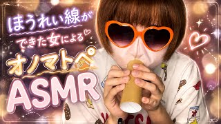 オノマトペ！！！【20歳の雑ASMR】
