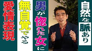 無意識で自然な脈ありサイン。男が惚れた女に無自覚でやる、７つの愛情表現。
