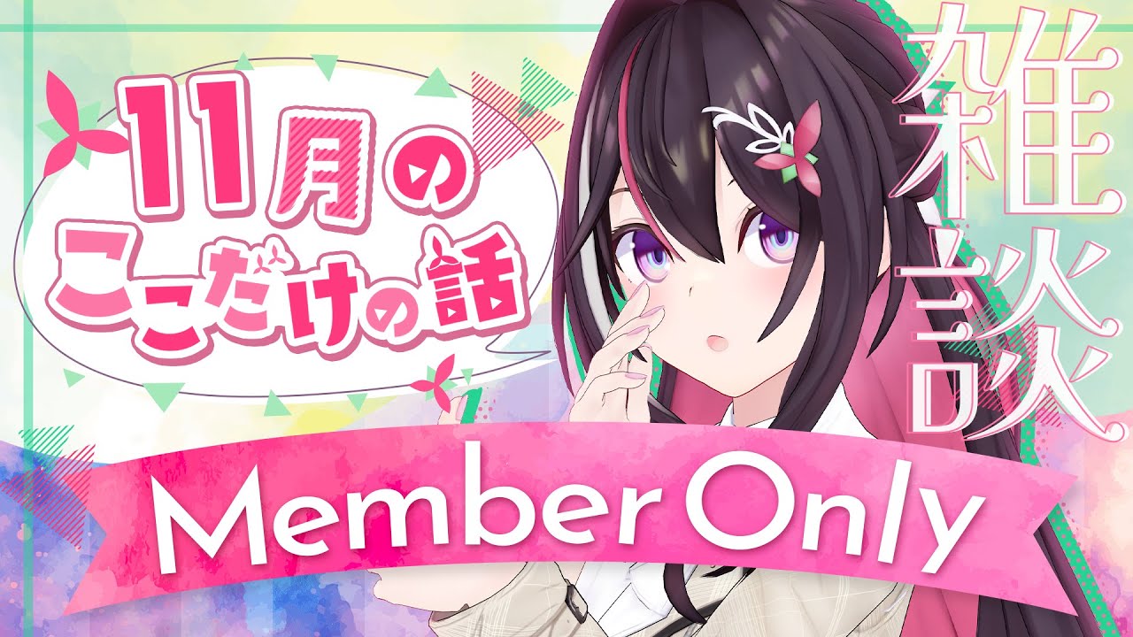 【メン限】月イチみんなとまったり雑談！11月ここだけの話！【ホロライブ / AZKi】