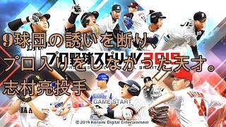 消えた天才選手シリーズ　志村亮投手　プロスピ２０１９