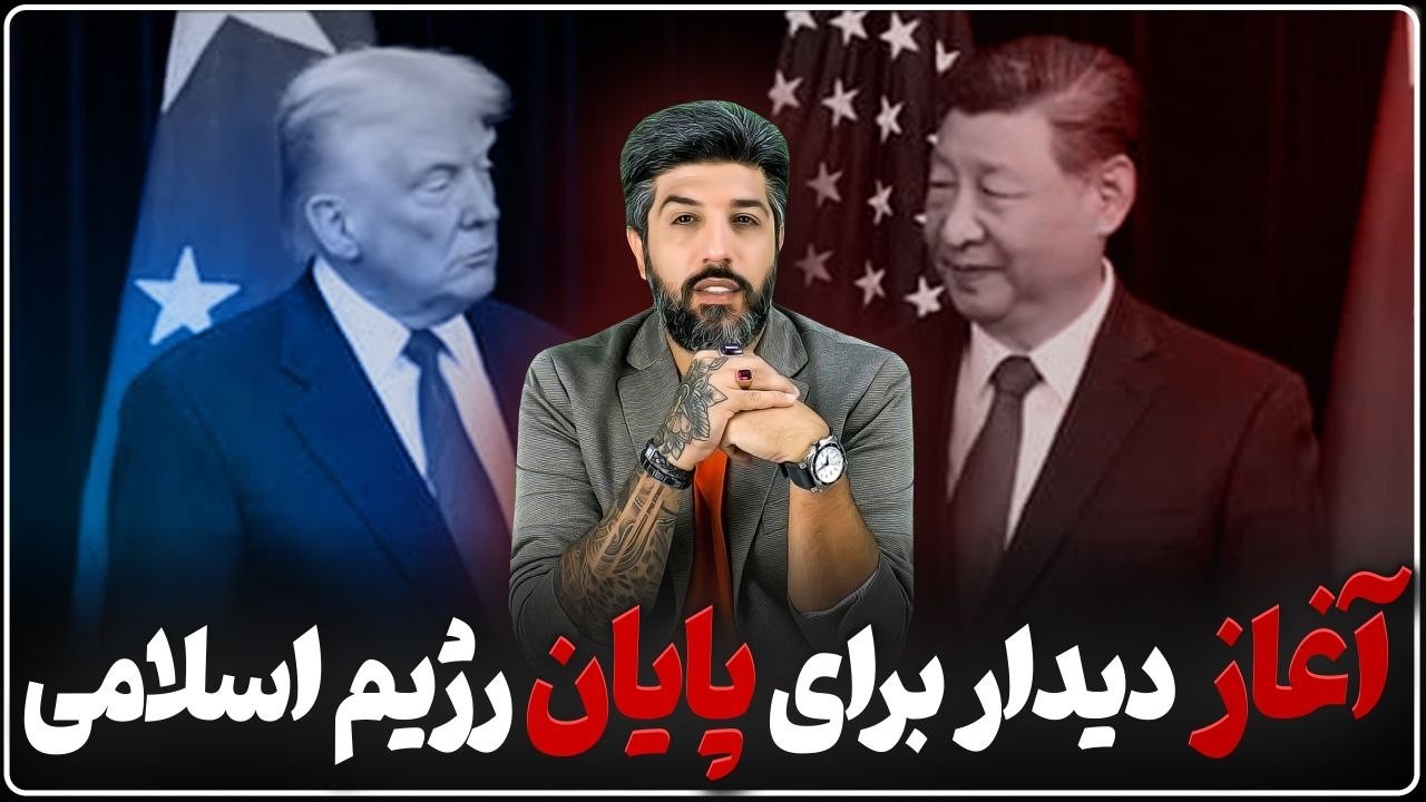 دیدار ترامپ و شی جین‌پینگ برای پایان جمهوری اسلامی آغاز شد