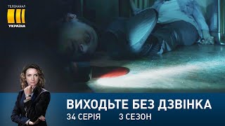 Виходьте без дзвінка-3 (Серія 34. 