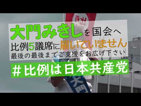 未来社会学科 大門みきし　２２参院選最終日の訴え　ダイジェスト
