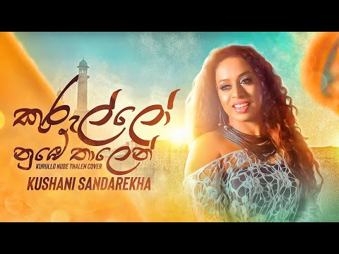 Kushani Sandarekha - Kurullo Nube Thalen (කුරුල්ලෝ නුඹේ තාලෙන්) [Official Cover Version]