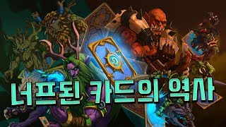 하스에서 너프된 카드들을 다 알아보자