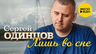Сергей Одинцов - Лишь во сне (Official Video 2022) Перламутровые грёзы любви