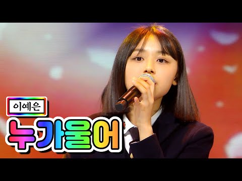 이예은 - 누가 울어 미스트롯2 2화