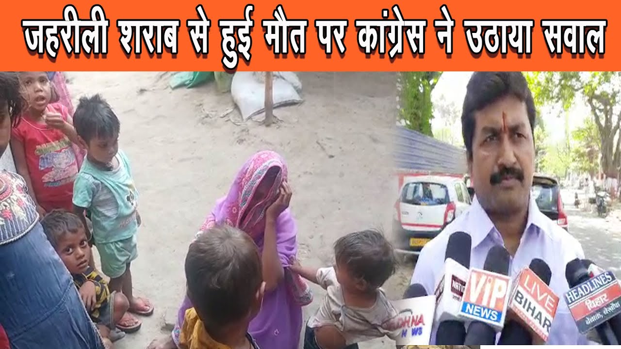 बिहार में जहरीली शराब से हो रही मौत पर कांग्रेस ने नीतीश सरकार के कार्यशैली पर उठाया सवाल |