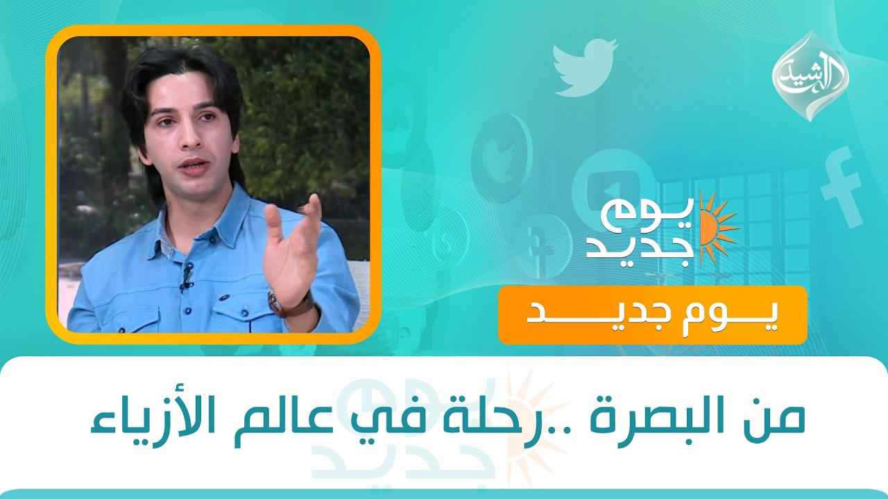 فيديو | حوار الصباح || من البصرة ..رحلة في عالم الأزياء