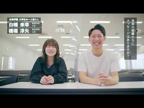 学生動画　『一人暮らし』編【北海学園大学　公式】