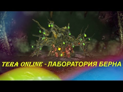 TERA Online - ЛАБОРАТОРИЯ БЕРНА