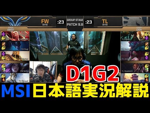 FW VS TL | Day1 G2 | MSI2019実況解説